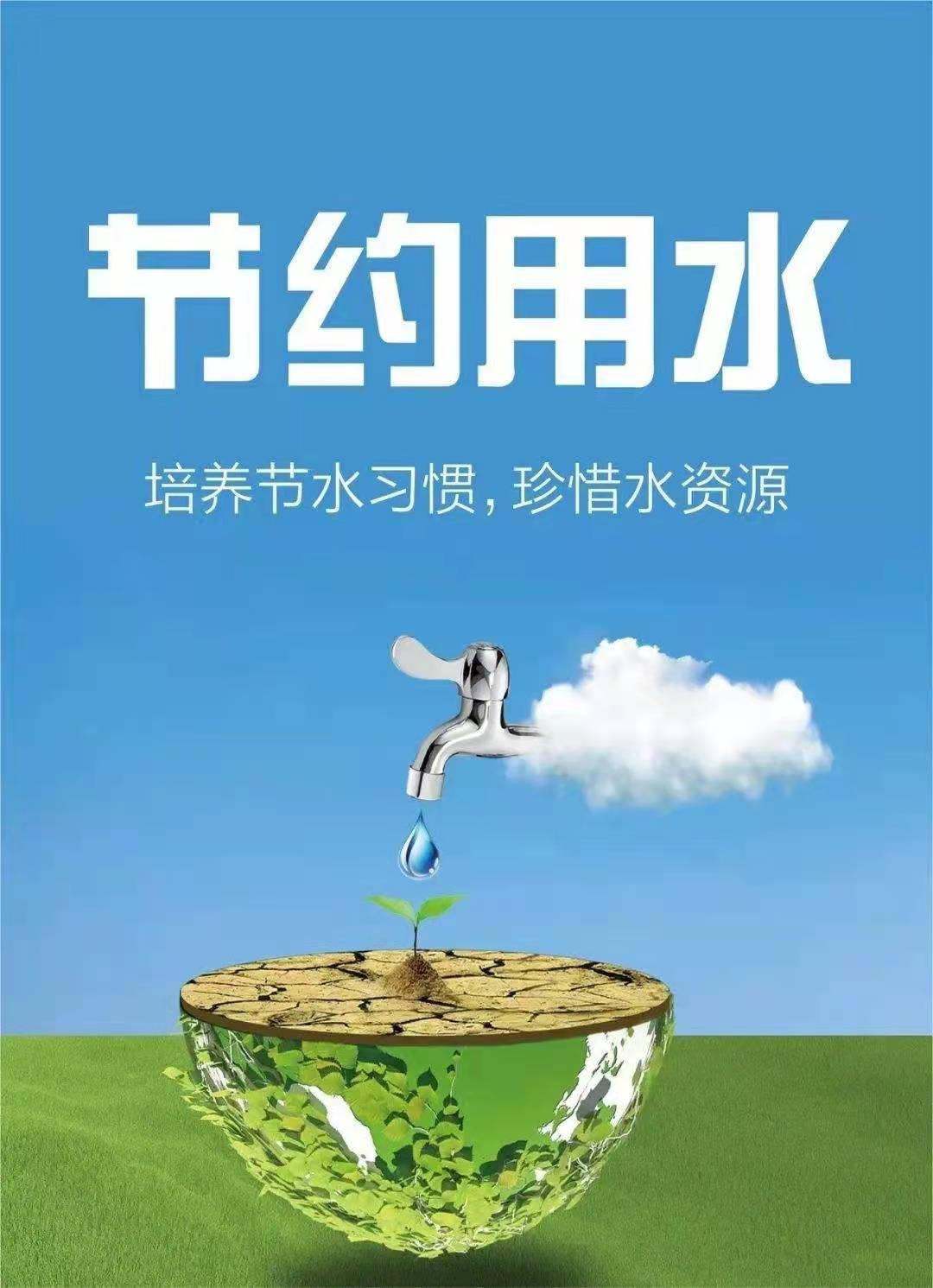 珍惜水資源，節(jié)約用水，你我同行！